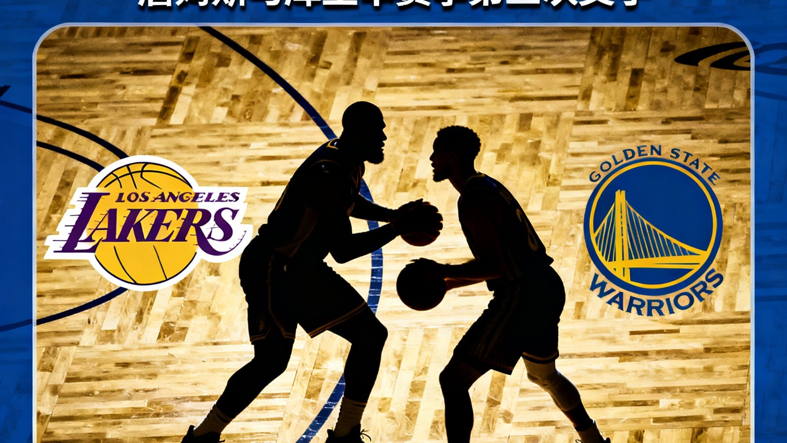 NBA常规赛湖人vs勇士前瞻，詹姆斯与库里本赛季第三次交手