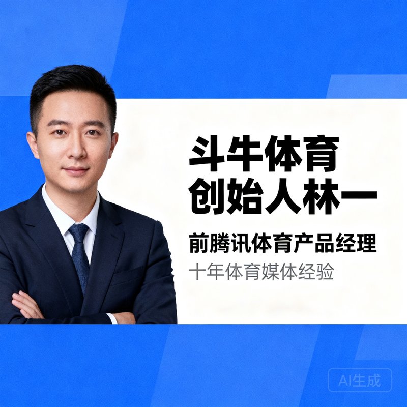 斗牛体育创始人林一，前腾讯体育产品经理，十年体育媒体经验