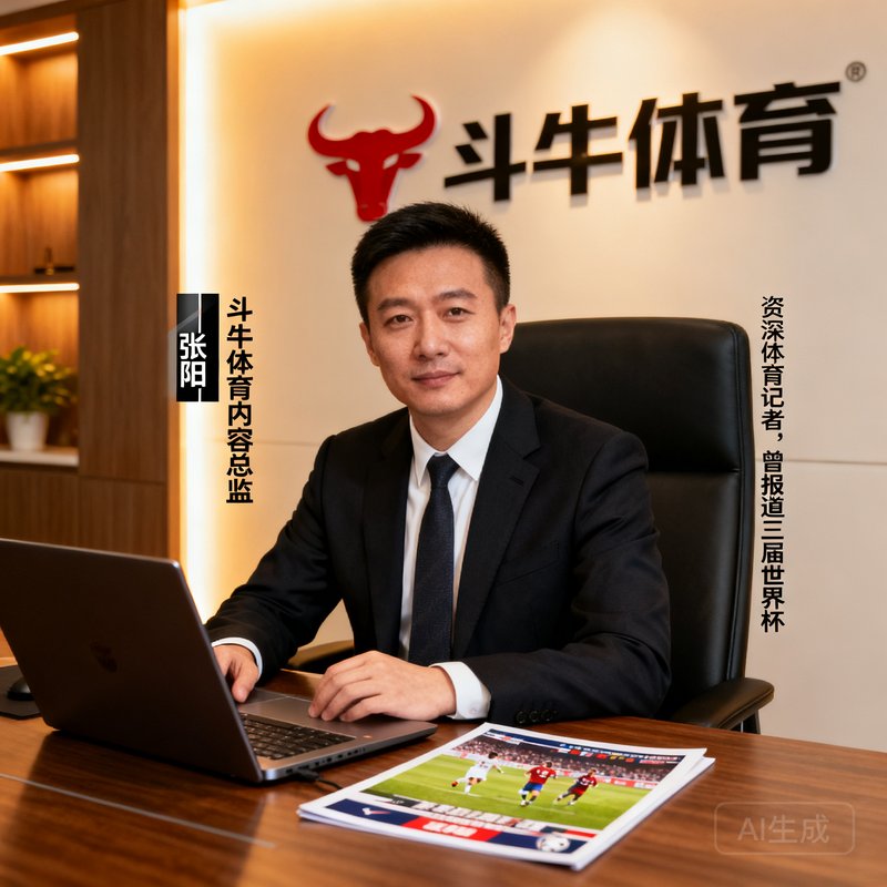 斗牛体育内容总监张阳，资深体育记者，曾报道三届世界杯